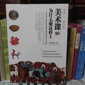 正版现货 美术课为什么要这样上