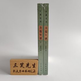 方苞年谱（年谱丛刊 全2册）