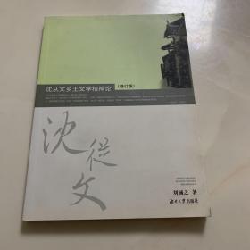 沈從文鄉(xiāng)土文學(xué)精神論