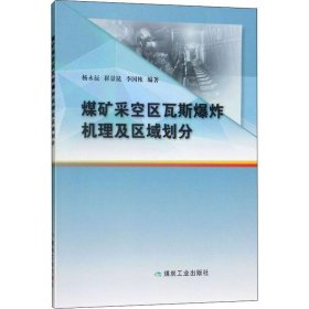 【正版】煤矿采空区瓦斯机理及区域划分