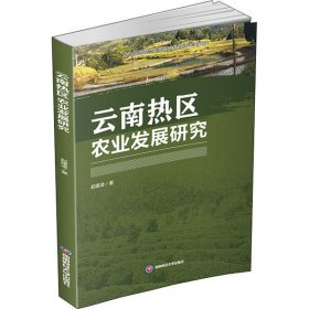 云南熱區(qū)農業(yè)發(fā)展研究 起建凌 9787550441552 西南財經大學出版社 2020-09-01 普通圖書/經濟