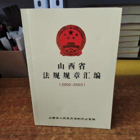 山西省法规规章汇编（2002-2003）