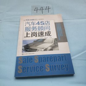 汽车4S店轻松上岗系列：汽车4S店服务顾问上岗速成