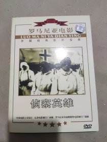 【电影】罗马尼亚电影 侦查英雄 DVD 1碟装