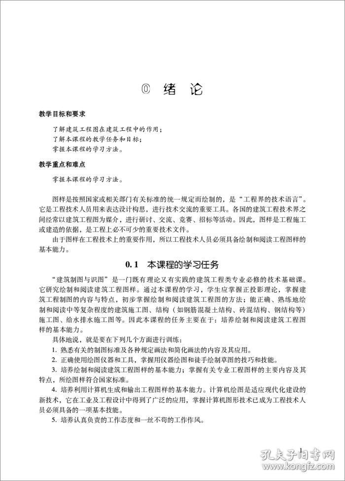 建筑制图与识图(附习题集第3版高职高专土木工程专业十三五规划教材)