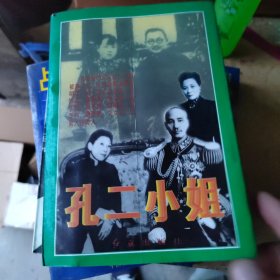 孔二小姐