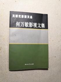 大时代影视文丛：何万敏影视文集（签名本）