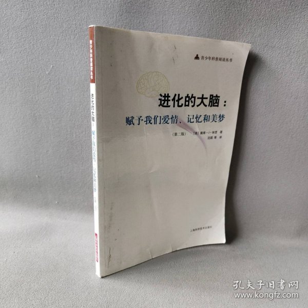 进化的大脑：赋予我们爱情、记忆和美梦