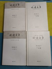 回读百年（第四卷、第五卷）