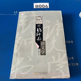 聽錢鐘書講文學(xué)