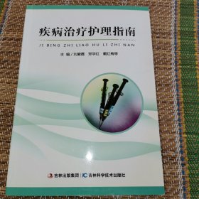 （3）疾病治疗护理指南