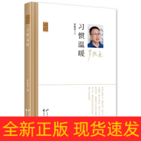 習(xí)慣溫暖