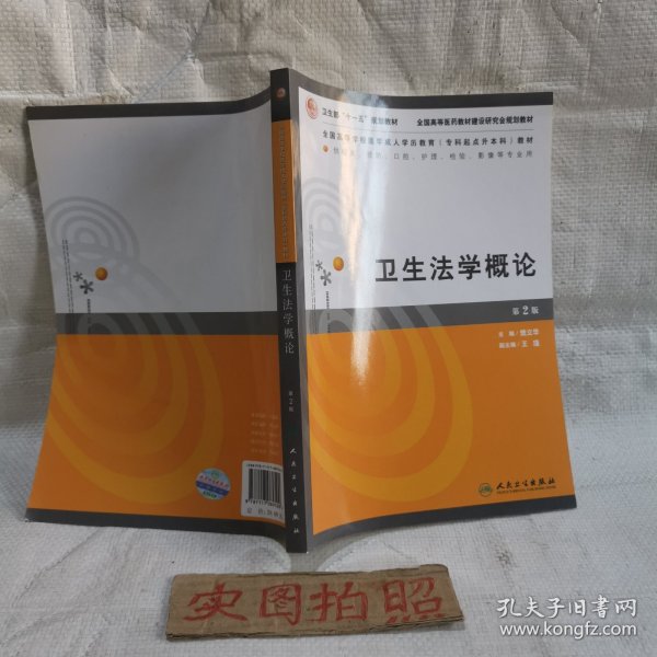 全国高等学校医学成人学历教育专科起点升本科教材：卫生法学概论（第2版）