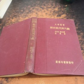 大学丛书：解析几何与代数