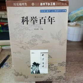 科举百年