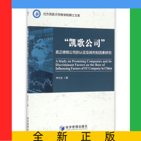 凱歌公司(真正摘帽公司的認(rèn)定及其判別因素研究)/北方民族大學(xué)商學(xué)院博士文庫