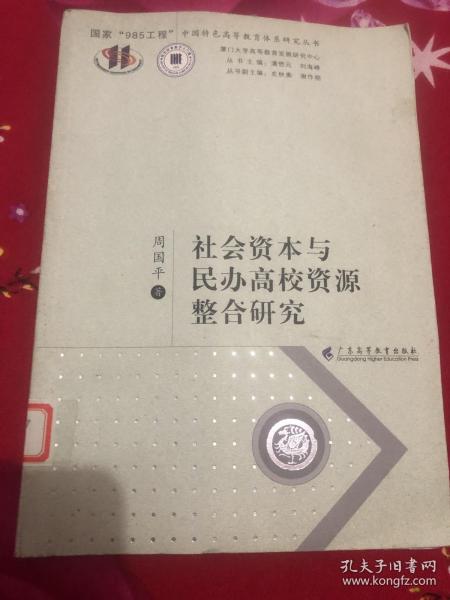 国家“985工程”中国特色高等教育体系研究丛书：社会资本与民办高校资源整合研究