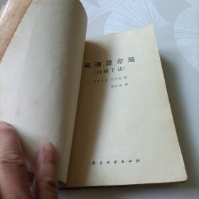 黑、白的下法:吴清源布局《合订》
