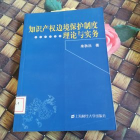 知识产权边境保护制度理论与实务 馆藏无笔迹