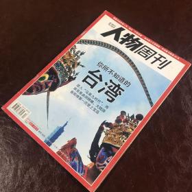南方人物周刊：台湾