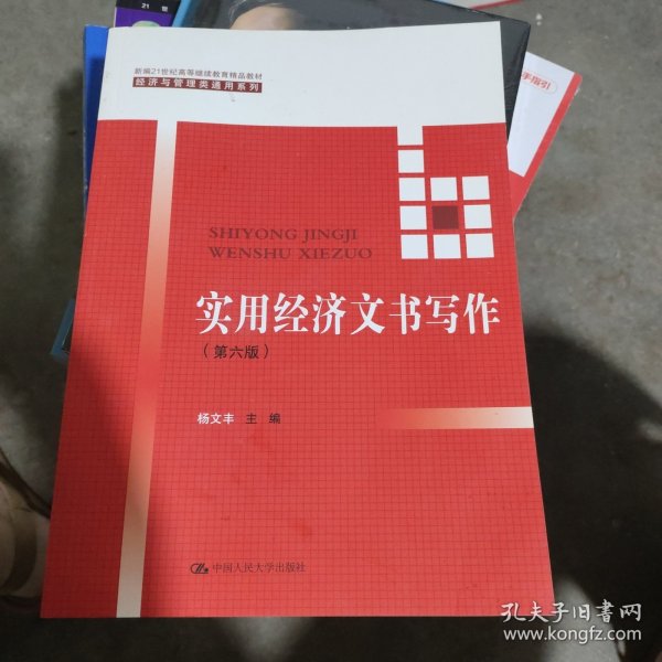 实用经济文书写作（第六版）/新编21世纪高等继续教育精品教材·经济与管理类通用系列