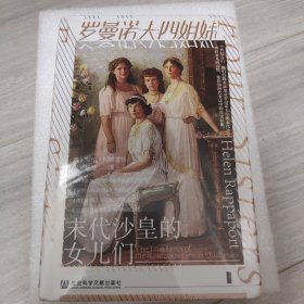 甲骨文丛书·罗曼诺夫四姐妹：末代沙皇的女儿们