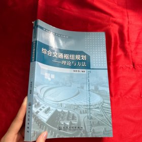 普通高等教育规划教材·综合交通枢纽规划：理论与方法【16开】