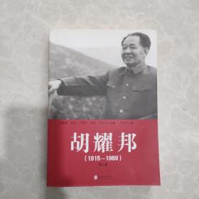 胡耀邦（1915-1989）