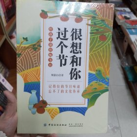 很想和你过个节：给孩子讲传统节日