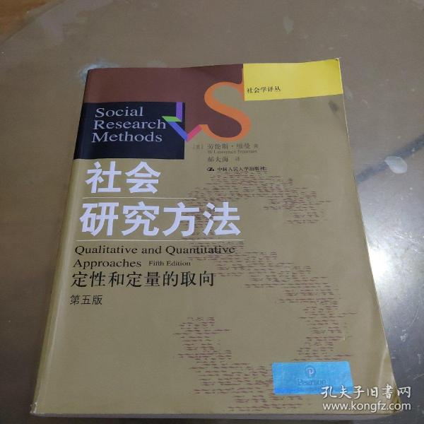 社会研究方法：定性和定量的取向