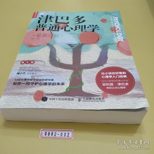 【内页干净】津巴多普通心理学（第8版）