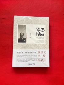 容忍与自由【全新未拆封】