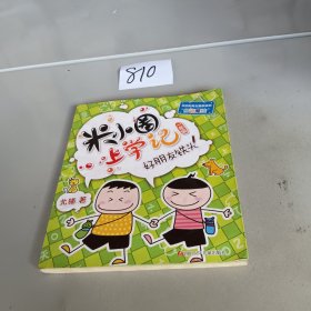 米小圈上学记（一年级）好朋友铁头