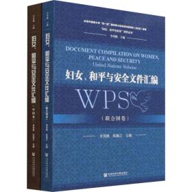 妇女、和与安全文件汇编（全2册） 社会科学总论、学术 李英桃，张瀚之主编