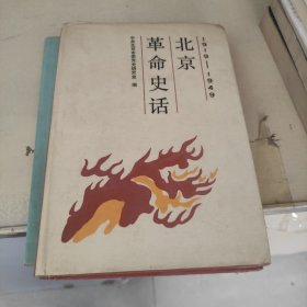 北京革命史话（1919-1949）精装