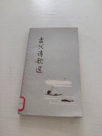 古代诗歌选（三）