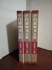 白话四书五经（全三册）