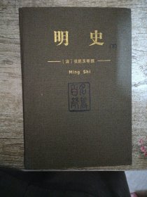 明史 下