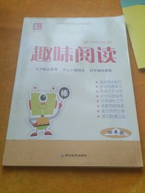 [天天向上]趣味阅读4年级