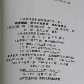 （古籍版本收藏总要参考资料）上海古籍出版社2009年一版一印本，清•王璐、傅以礼、李希圣著《中国历代书目题跋丛书——藏书题识 华延年室题跋 雁影斋题跋》三种一厚册全，品好。