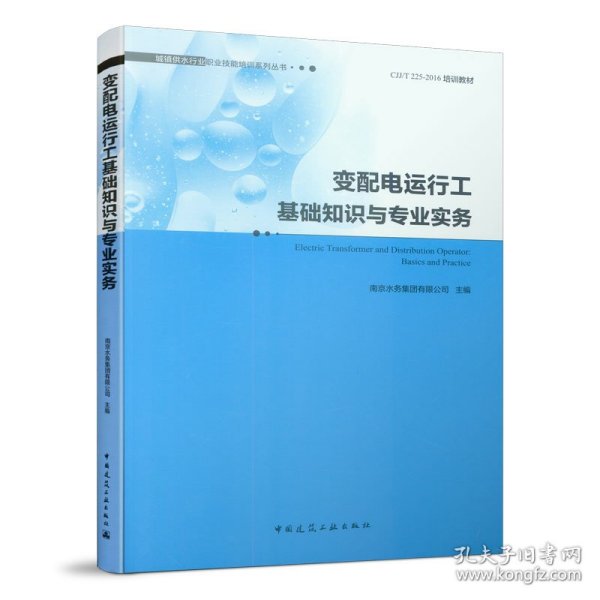 变配电运行工基础知识与专业实务 南京水务集团有限公司 正版图书