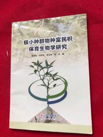 极小种群物种富民枳保育生物学研究  ".