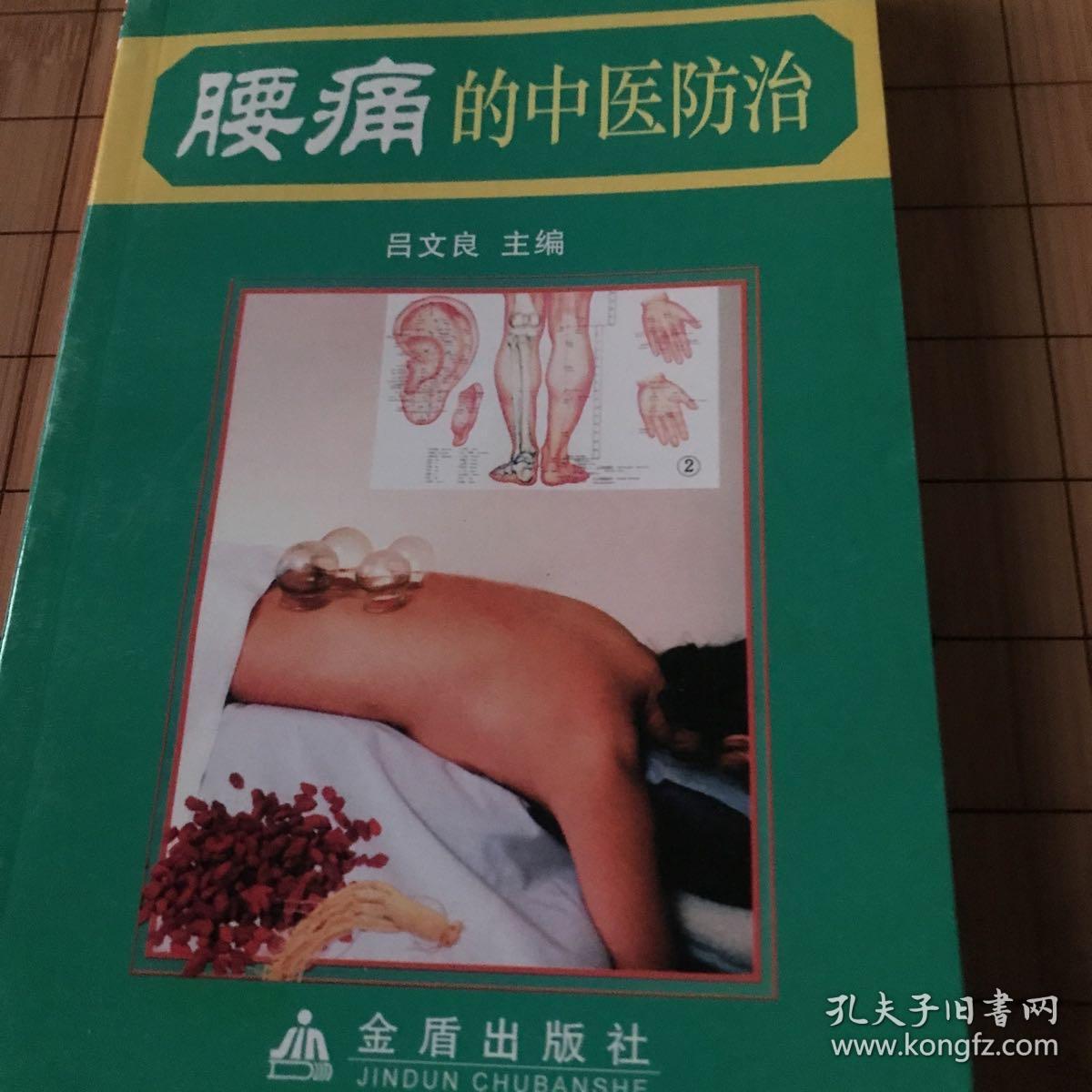 腰痛的中医防治