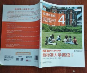 新标准大学英语（第二版视听说教程：智慧版4)“十二五”普通高等教育本科国家级规划教材