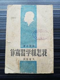 民国34年读书出版社初版！《我怎样学习写作》【著名民族学家“杨堃”的藏书印，10余枚】内容包括先从研究文学史入手，文学上的两个主潮：浪漫主义和现实主义，怎样读外国和俄国的文艺作品，怎样创造性格和典型