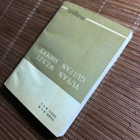 语言文字规范手册