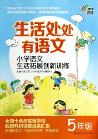 小学语文生活拓展创新训练(5年级)/生活处处有语文 南京大学 9787305132285 沈俊|主编:吴庆芳