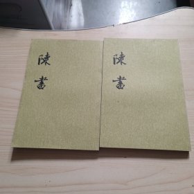 陈书（全二册）