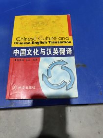 中国文化与汉英翻译