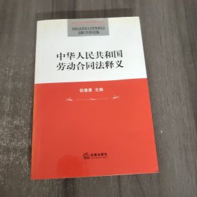 中华人民共和国劳动合同法释义